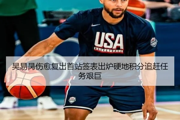 吴易昺伤愈复出首站签表出炉硬地积分追赶任务艰巨