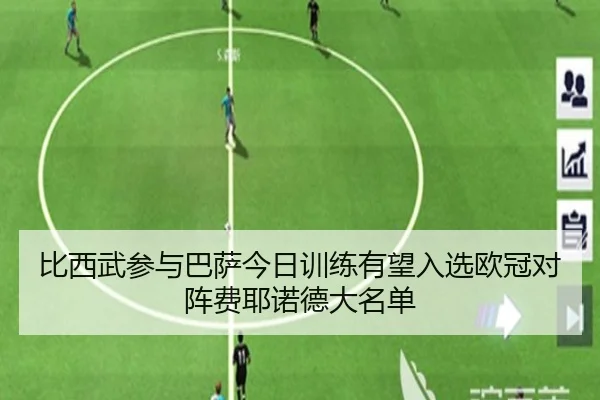 比西武参与巴萨今日训练有望入选欧冠对阵费耶诺德大名单