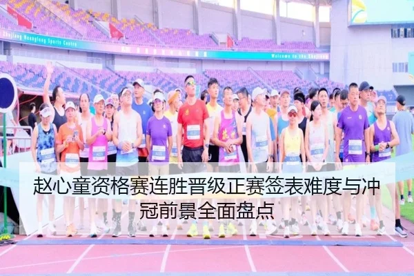 赵心童资格赛连胜晋级正赛签表难度与冲冠前景全面盘点